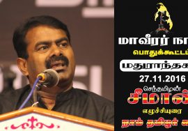 27-11-2016 மாவீரர் நாள் – சீமான் உரை | Naam Tamilar Seeman Speech – Maaveerar Naal Madurantakam