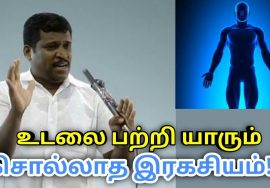 நமது உடலின் ரகசியம் | Healer Baskar speech on truth about human body