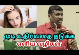 முடி உதிர்வதை தடுக்க எளிய வழி | Hair fall solution by Healer baskar