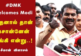 19-12-2021 சீமான் செய்தியாளர் சந்திப்பு | 90% சங்கி திமுக #GoBackModi #DravidianFraud #Dmk #Congress