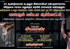? சீமான் பேரழைப்பு: வீறுகொண்டு வாருங்கள் தமிழர்களே! நம் உறவுகளின் விடுதலைக்காக குரல் எழுப்பு