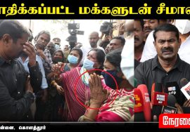 ? நேரலை: 22-12-2021 கொளத்தூரில் 50க்கும் மேற்பட்ட வீடுகள் இடிப்பு – பாதிக்கப்பட்ட மக்களுடன் சீமான்