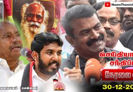 🔴 நேரலை: 30-12-2021 சீமான் செய்தியாளர் சந்திப்பு | நம்மாழ்வார் நினைவேந்தல் – சென்னை