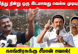 யார் மூன்றாவது பெரிய கட்சி? – கொந்தளித்த சீமான் | Seeman Angry Speech | Congress & BJP