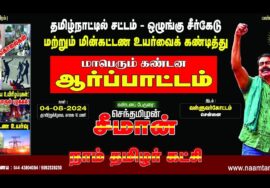 ஆகத்து 04, சட்டம்-ஒழுங்கு சீர்கேடு | மின் கட்டண உயர்வைக் கண்டித்து சீமான் தலைமையில் ஆர்ப்பாட்ட