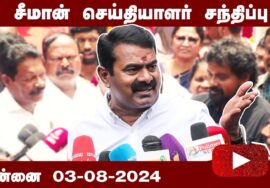 🔴நேரலை 03-08-2024 சீமான் செய்தியாளர் சந்திப்பு – சென்னை | தீரன் சின்னமலை நினைவுநாள் LIVE