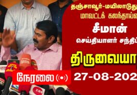 ?நேரலை 27-08-2024 திருவையாறு – சீமான் செய்தியாளர் சந்திப்பு | தஞ்சாவூர் – மயிலாடுதுறை கலந்தாய்வு