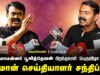 01-09-2024 நெற்கட்டான் செவ்வயல் – சீமான் செய்தியாளர் சந்திப்பு | பூலித்தேவன் பிறந்தநாள் | தென்காசி