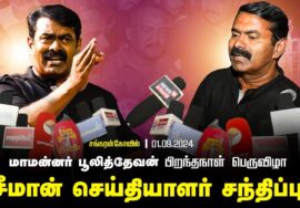 01-09-2024 நெற்கட்டான் செவ்வயல் – சீமான் செய்தியாளர் சந்திப்பு | பூலித்தேவன் பிறந்தநாள் | தென்காசி