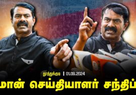 01-09-2024 தூத்துக்குடி – சீமான் செய்தியாளர் சந்திப்பு | பூலித்தேவன் பெருவிழா #formula4 car race