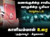 🔴காளியம்மாள் உரை | 27-08-2024 கீழவாசல் | வணங்குகின்ற சாமியா? வாழுகின்ற பூமியா? பொதுக்கூட்டம்