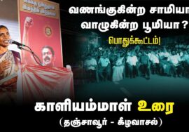 🔴காளியம்மாள் உரை | 27-08-2024 கீழவாசல் | வணங்குகின்ற சாமியா? வாழுகின்ற பூமியா? பொதுக்கூட்டம்