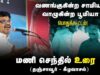 🔴மணிசெந்தில் உரை | 27-08-2024 கீழவாசல் | வணங்குகின்ற சாமியா? வாழுகின்ற பூமியா? பொதுக்கூட்டம்