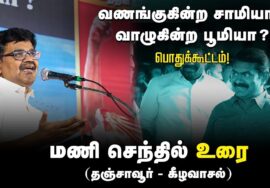 🔴மணிசெந்தில் உரை | 27-08-2024 கீழவாசல் | வணங்குகின்ற சாமியா? வாழுகின்ற பூமியா? பொதுக்கூட்டம்