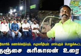 தஞ்சை கரிகாலன் உரை | சாதிவாரிக் கணக்கெடுப்பும், சமூகநீதியும்! மாபெரும் பொதுக்கூட்டம் – செந