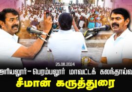 25-08-2024 சீமான் கருத்துரை | அரியலூர் -பெரம்பலூர் மாவட்டக் கலந்தாய்வு